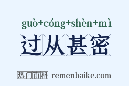 过从甚密是什么意思的图片